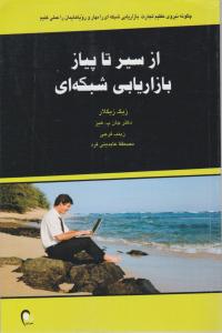 از سیر تا پیاز بازاریابی شبکه ای اثر زیگ زیگلار ترجمه زینب فرجی