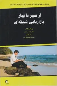 از سیر تا پیاز بازاریابی شبکه ای اثر زیگ زیگلار ترجمه زینب فرجی