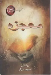 معجزه اثر راندا برن ترجمه مسیحا برزگر