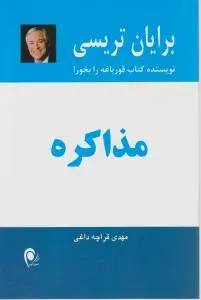 مذاکره اثر برایان  تریسی ترجمه مهدی قراچه داغی