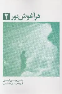 در آغوش نور(2) اثر بتی جین ایدی ترجمه فریده مهدوی دامغانی