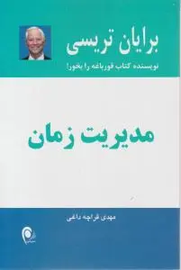 مدیریت زمان اثر برایان تریسی ترجمه مهدی قراچه داغی