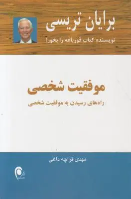 کتاب موفقیت شخصی اثر برایان تریسی ترجمه مهدی قراچه داغی