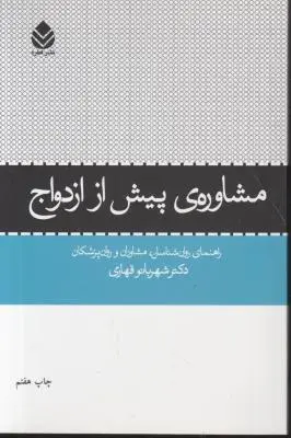 کتاب مشاوره پیش از ازدواج اثر شهربانو قهاری