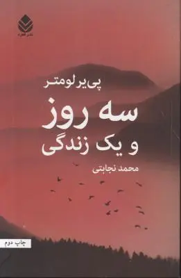 کتاب سه روز و یک زندگی اثر پی یر لومتر ترجمه محمد نجابتی