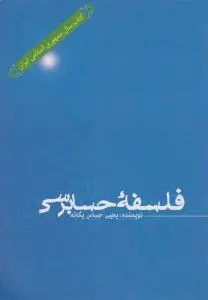 فلسفه حسابرسی اثر یحیی حساس یگانه
