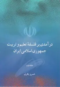 درآمدی بر فلسفه تعلیم و تربیت جمهوری اسلامی (جلد دوم ) اثر خسرو باقری