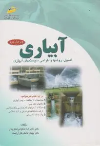 کتاب آبیاری (اصول روشها و طراحی سیستمهای آبیاری) اثر پیمان دانش کارآراسته
