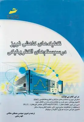 تکنیک های کاهش نویز در سیستم های الکترونیکی اثر مصطفی مطاعی