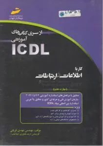 کتاب مهارت هفتم ؛ ICDL 2007 اثرمهدی قربانی