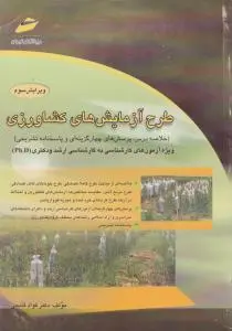 کتاب طرح آزمایش های کشاورزی (خلاصه درس پرسش های چهارگزینه ای و پاسخنامه تشریحی) ؛ (ویژه آزمون های کارشناسی به کارشناسی ارشد و دکتری) اثر فواد فاتحی