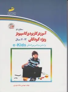 آموزش کاربردی کامپیوتر (سطح دو- رده سنی 12 - 7 سال) براساس سیلابس بین المللی e-Kids