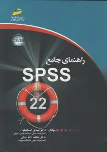 راهنمای جامع SPSS اثر مهدی اسماعیلیان