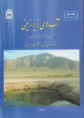کتاب آب های زیرزمینی اثر محمد حسین قبادی