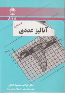 آنالیز عددی (قسمت اول) اثر ابراهیم محمود آبادی