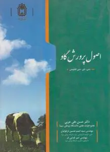 کتاب اصول پرورش گاو اثر سی جی سی فیلیپس ترجمه حسن علیعربی