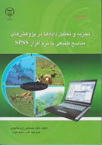 تجزیه و تحلیل داده ها در پژوهش های منابع طبیعی با نرم افزارspss اثر محمد علی زارع چاهوکی