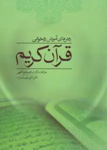 روش های آموزش روخوانی قرآن کریم اثر ابراهیم فتح اللهی - اکبر سلیمان نژاد