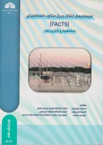 سیستم های انتقال جریان متناوب انعطاف پذیر(facts) اثر محمود جورابیان