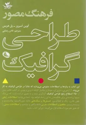 کتاب فرهنگ مصور طراحی گرافیک اثر گوین آمبروز ترجمه لادن رضایی