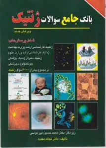 بانک جامع سوالات ژنتیک اثر نجات مهدیه