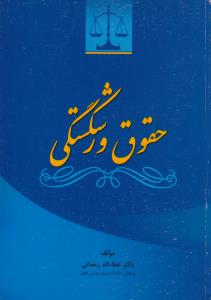 حقوق ورشکستگی اثر عطائ الله رحمانی