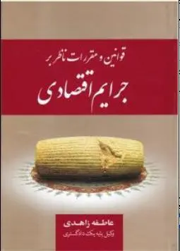 قوانین و مقررات ناظر بر جرایم اقتصادی اثر عاطفه زاهدی