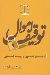 توقیف اموال در پرتو قانون و رویه قضایی اثر سیدمحمد رسول باختر