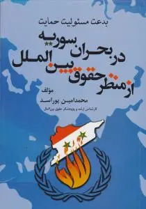 بدعت مسئولیت حمایت در بحران سوریه از منظر حقوق بین الملل اثر محمد امین پوراسد