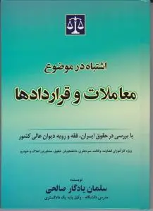 اشتباه در موضوع معاملات و قراردادها اثر سلمان یادگار صالحی