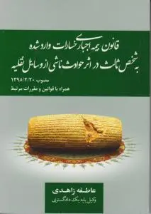 قانون بیمه اجباری خسارات وارد شده به شخص ثالث در اثر حوادث ناشی از وسایل نقلیه اثر عاطفه زاهدی