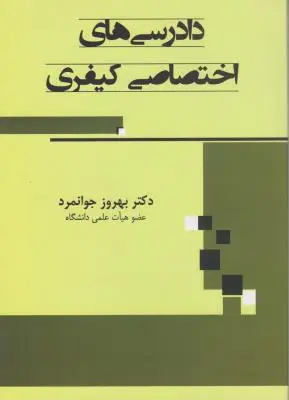 دادرسی های اختصاصی کیفری اثر بهروز جوانمرد