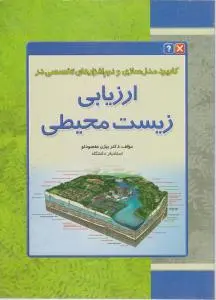 کتاب کاربرد مدل‌ سازی و نرم‌ افزارهای تخصصی در ارزیابی زیست‌ محیطی اثر دکتر بیژن مقصودلو ناشر فدک ایساتیس