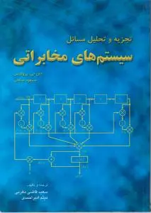 کتاب تجزیه و تحلیل مسایل سیستم‌های مخابراتی (پروکیس) اثر سعید قاضی‌مغربی، میثم امیراحمدی ناشر فدک ایساتیس