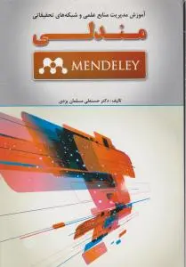 کتاب آموزش مدیریت منابع علمی و شبکه های تحقیقاتی مندلی اثر حسنعلی مسلمان یزدی ناشر فدک ایساتیس
