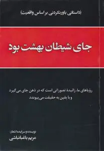 کتاب جای شیطان بهشت بود (داستانی باورنکردنی بر اساس واقعیت) اثر مریم باغبانباشی مریم باغبانباشی