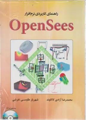 کتاب راهنمای کاربردی نرم افزار OpenSees اثر محمدرضا آزادی کاکاون ناشر فدک ایساتیس