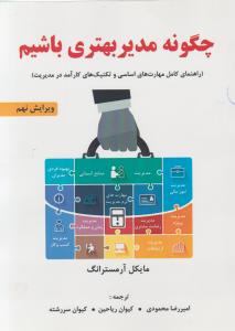 کتاب چگونه مدیر بهتری باشیم(راهنمای کامل مهارت های اساسی تکنیک های کارآمد در مدیریت) ویرایش نهم اثر مایکل آرمسترانگ ترجمه امیر رضا محمودی ناشر فدک ایساتیس