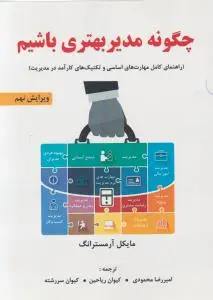 کتاب چگونه مدیر بهتری باشیم(راهنمای کامل مهارت های اساسی تکنیک های کارآمد در مدیریت) ویرایش نهم اثر مایکل آرمسترانگ ترجمه امیر رضا محمودی ناشر فدک ایساتیس