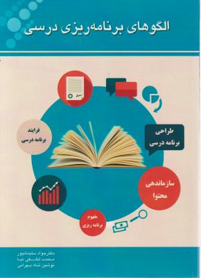کتاب الگوهای برنامه ریزی درسی اثر جواد سلیمانپور ، محمد لطفی نیا ناشر فدک ایساتیس