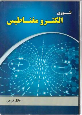 کتاب تئوری الکترومغناطیس اثر فرجی ناشر فدک ایساتیس
