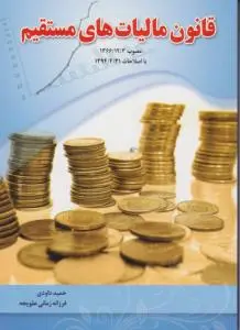 کتاب قانون مالیات های مستقیم اثر داودی نشر فدک ایساتیس