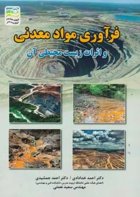 کتاب فرآوری مواد معدنی و اثرات زیست محیطی آن اثر احمد خدادادی ناشر فدک ایساتیس