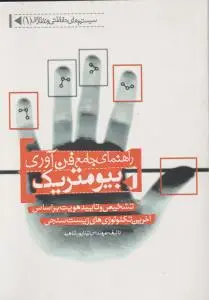 راهنمای جامع فن آوری بیومتریک تشخیص و تایید هویت بر اساس آخرین تکنولوژی های زیست سنجی اثر تینا پورشاهید
