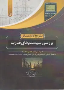 تشریح کامل مسائل بررسی سیستم های قدرت هادی سعادت اثر جوادی