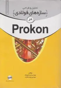 تحلیل و طراحی سازه های فولادی در Prokon اثر علیزاده