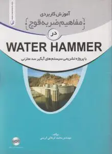 آموزش کاربردی مفاهیم ضربه قوچ در WATER HAMMER با پروژه تشریحی سیستم های آبگیر سد مخزنی اثر کربلائی کریمی