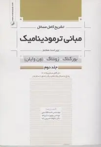 تشریح کامل مسائل مبانی ترمودینامیک ویراست 7 جلد دوم اثر ون وایلن ترجمه قاسمی