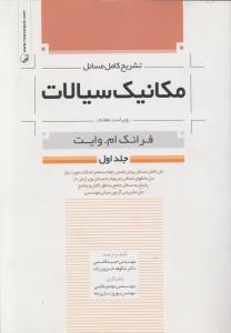 تشریح کامل مسائل مکانیک سیالات  ویراست 7 جلد اول اثر وایت ترجمه قاسمی