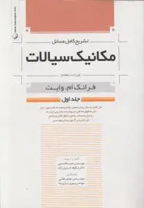 تشریح کامل مسائل مکانیک سیالات  ویراست 7 جلد اول اثر وایت ترجمه قاسمی